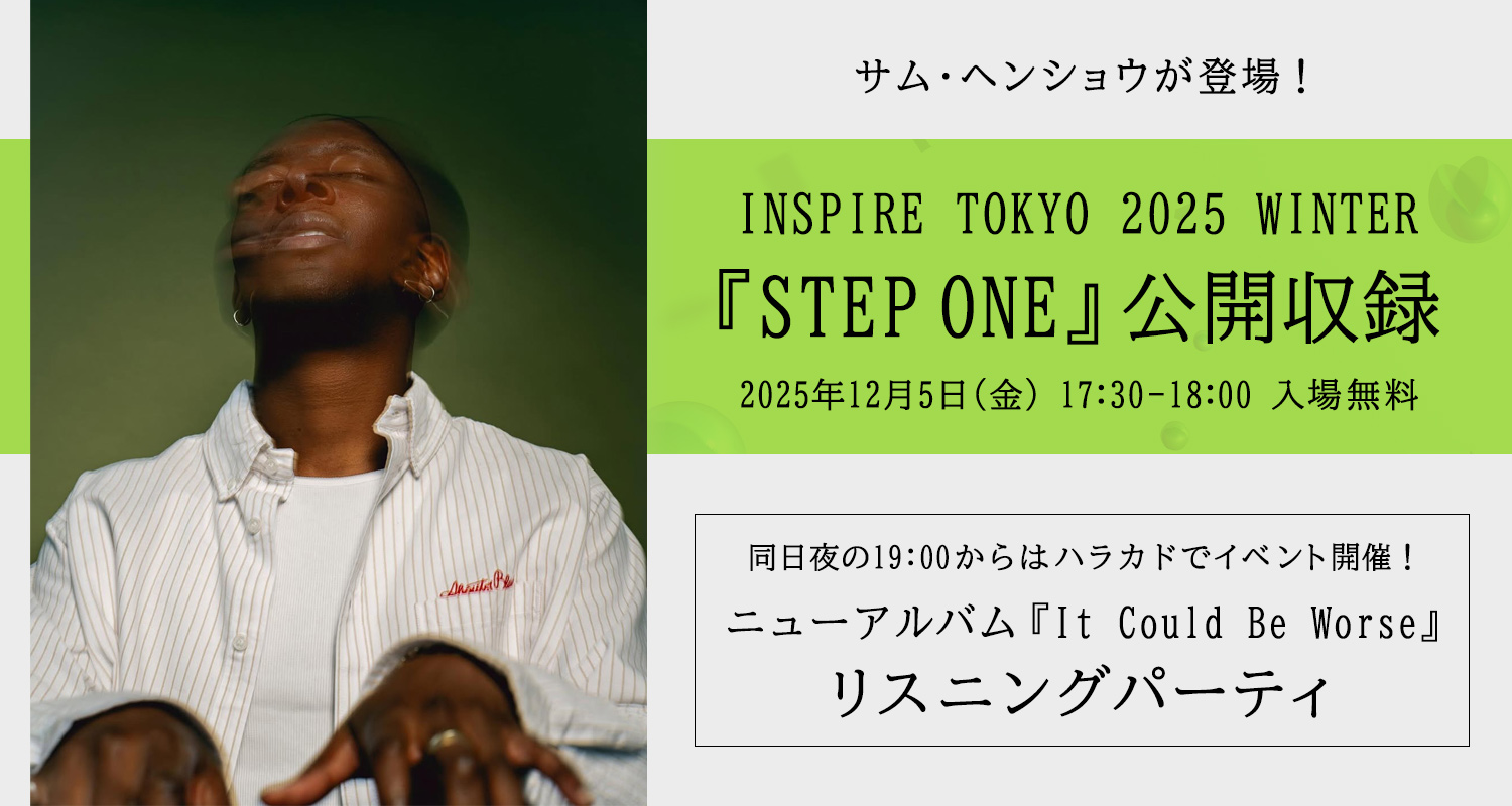 サム・ヘンショウが登場!12/5(金) INSPIRE TOKYO 2025 WINTER で『STEP ONE』公開収録&ニューアルバム『It Could Be Worse』リスニングパーティ開催 サム・ヘンショウが登場!12/5(金) INSPIRE TOKYO 2025 WINTER で『STEP ONE』公開収録&ニューアルバム『It Could Be Worse』リスニングパーティ開催
