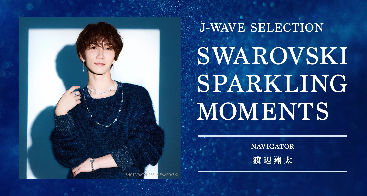 渡辺翔太がナビゲートする一夜限りの特別プログラム、皆さんからの感想を大募集 渡辺翔太がナビゲートする一夜限りの特別プログラム、皆さんからの感想を大募集