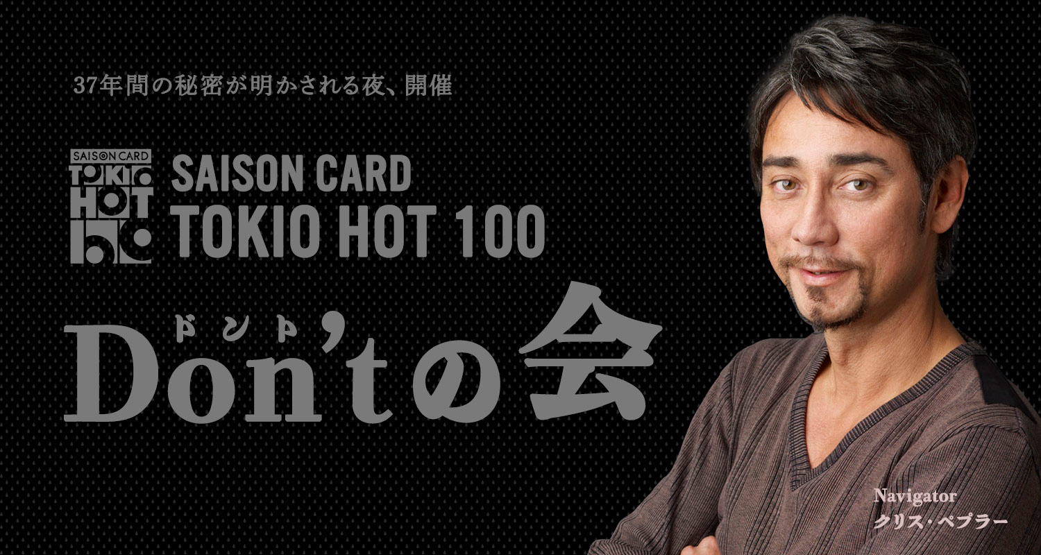 限定60名様！37年間の秘密が明かされる夜、SAISON CARD TOKIO HOT 100
