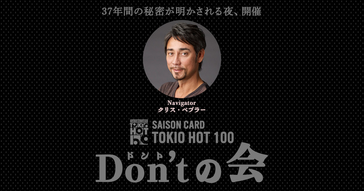 限定60名様！37年間の秘密が明かされる夜、SAISON CARD TOKIO HOT 100