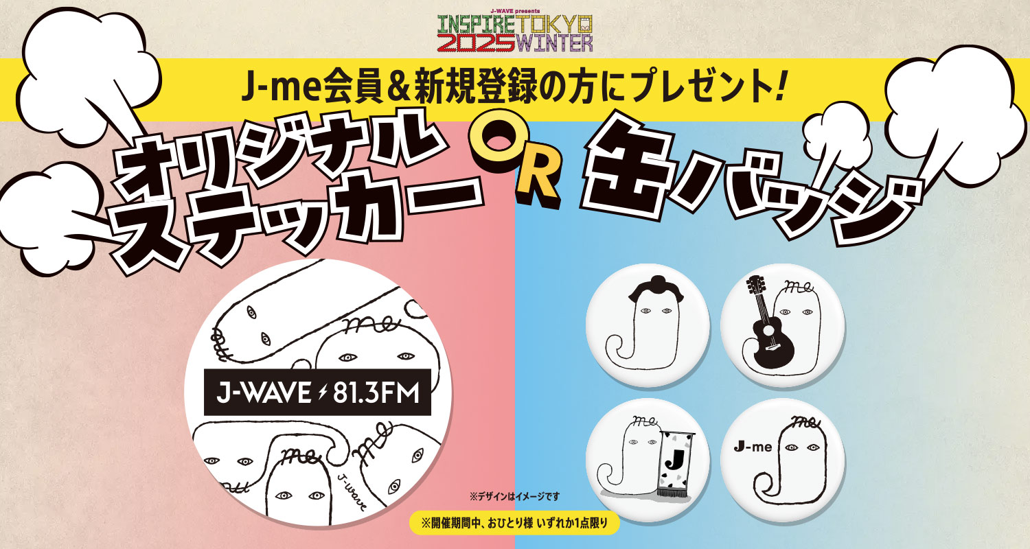 J-me会員&新規入会の方限定!INSPIRE TOKYO 2025 WINTERの会場にてジェイミーオリジナルステッカーまたは缶バッジをプレゼント! J-me会員&新規入会の方限定!INSPIRE TOKYO 2025 WINTERの会場にてジェイミーオリジナルステッカーまたは缶バッジをプレゼント!