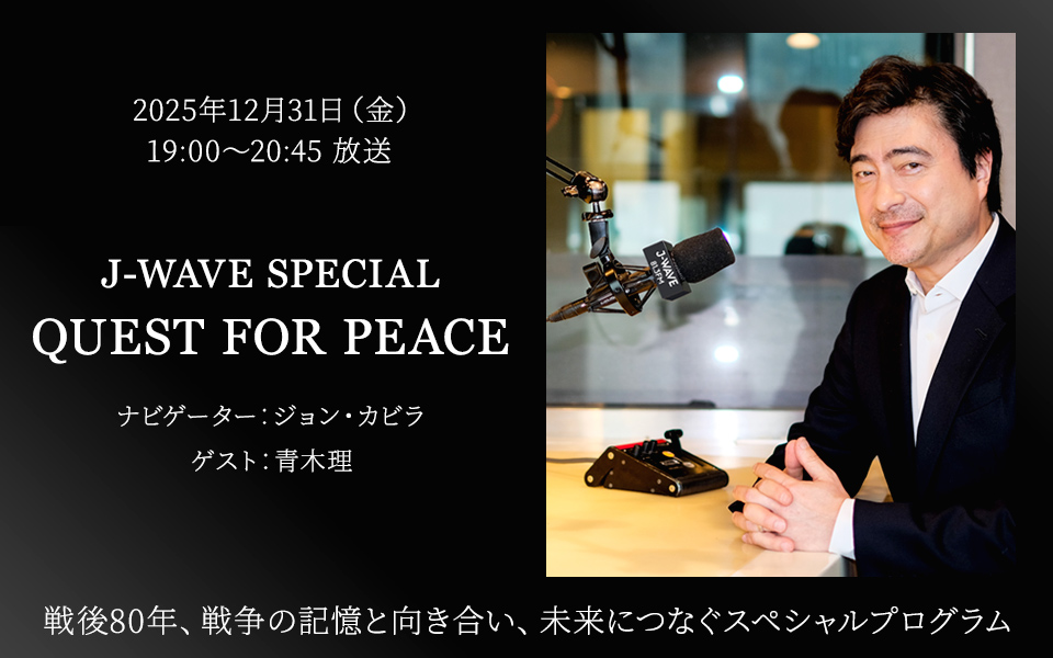 「戦後80年」という時間が記憶と私たちの距離をどう変えてきたのか。そして今を生きる私たちは何を受け止めどのような姿勢で未来へとつないでいくべきなのか—ともに考えていく特別番組を放送します。