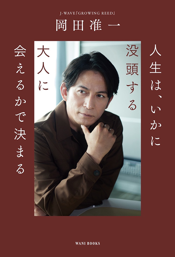 書影：「人生は、いかに没頭する大人に会えるかで決まる」岡田准一