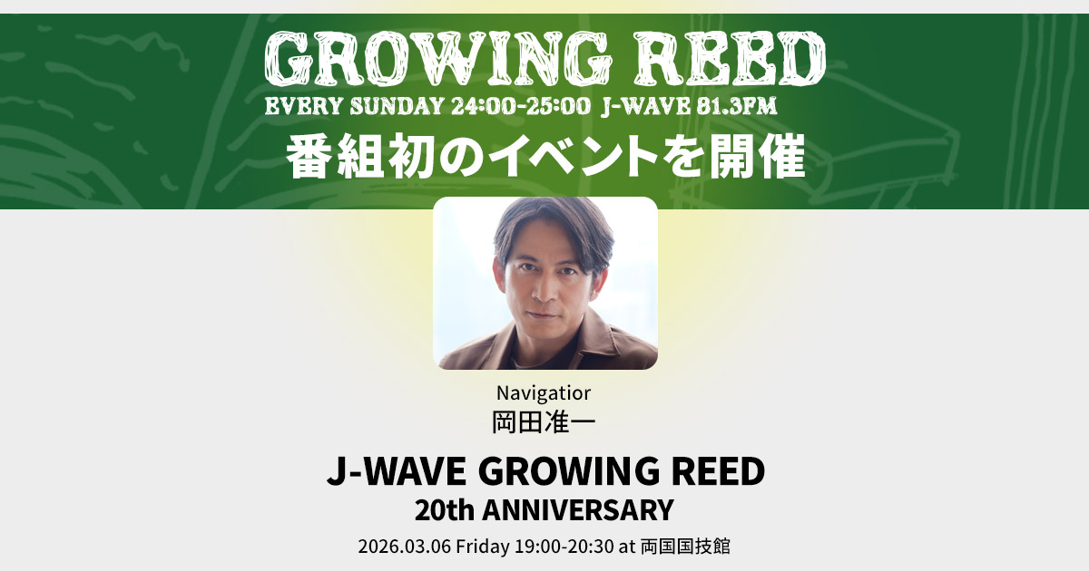 岡田准一の番組「GROWING REED」が20周年！番組初のイベントを開催 : J