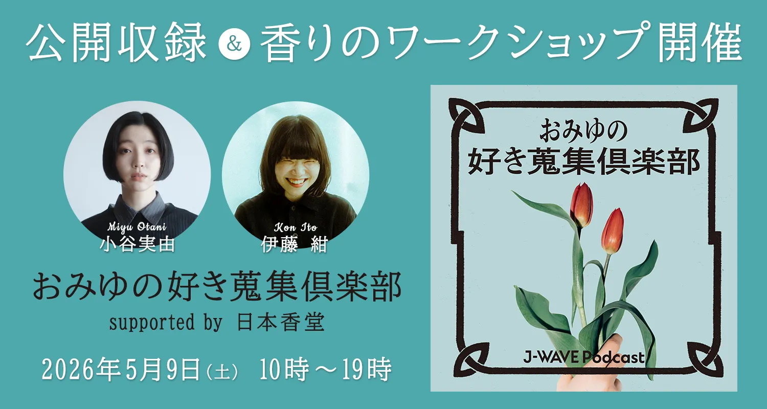 「PODCAST EXPO 2026」に『おみゆの好き蒐集俱楽部』の参加が決定!公開収録や展示、香りのワークショップを開催します！
