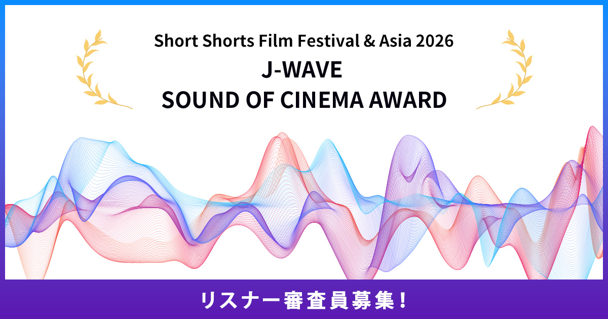 国際短編映画祭『ショートショート フィルムフェスティバル ＆ アジア2026』の「J-WAVE SOUND OF CINEMAアワード」 リスナー審査員募集！
