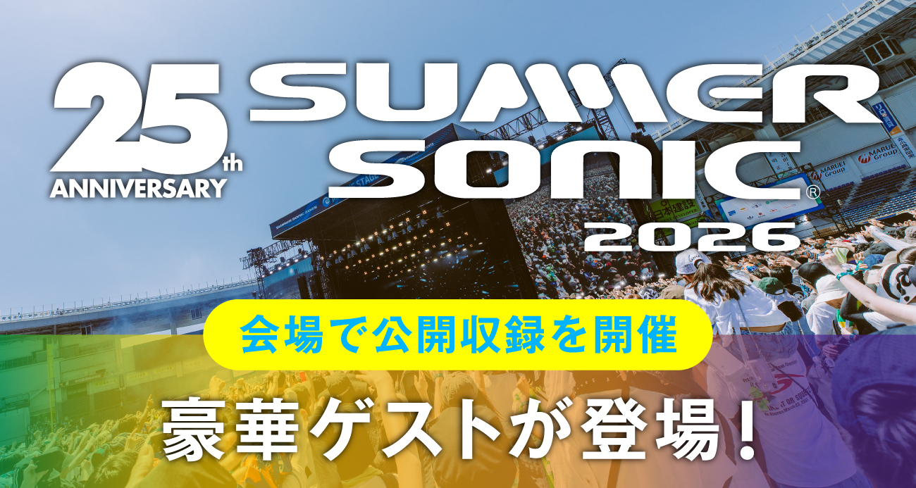 豪華ゲストが登場！「SUMMER SONIC 2026」会場で公開収録を開催