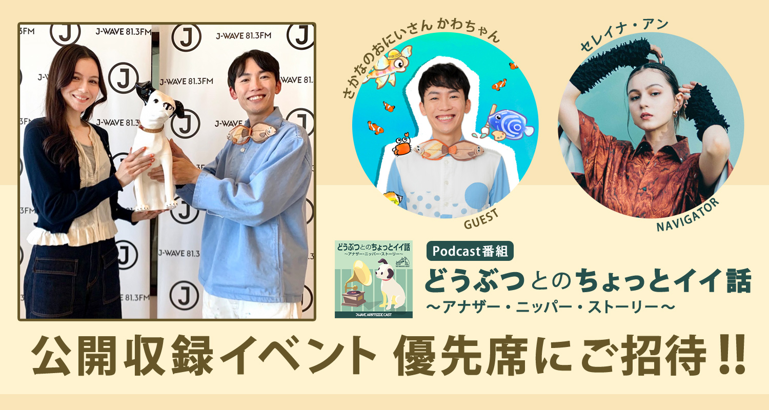 ポッドキャスト「どうぶつとのちょっとイイ話~アナザー・ニッパー・ ストーリー~」公開収録 in NIPPER POP UP SHOP&CAFE ポッドキャスト「どうぶつとのちょっとイイ話~アナザー・ニッパー・ ストーリー~」公開収録 in NIPPER POP UP SHOP&CAFE