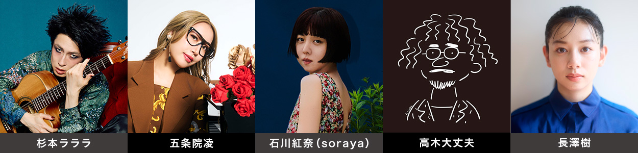 別所哲也、杉本ラララ、五条院凌、石川紅奈（soraya）＋高木大丈夫、長澤樹