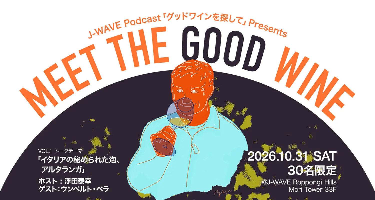 MEET THE GOOD WINE Vol.1開催。2026年10月31日(土)17:00開演 MEET THE GOOD WINE Vol.1開催。2026年10月31日(土)17:00開演
