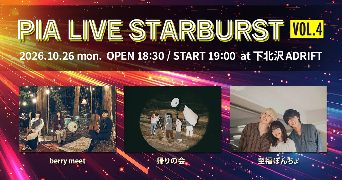若手バンドをフックアップする番組「PIA STARBURST」ライブイベント第4弾!ゲストアクトにberry meet、帰りの会、至福ぽんちょが出演!