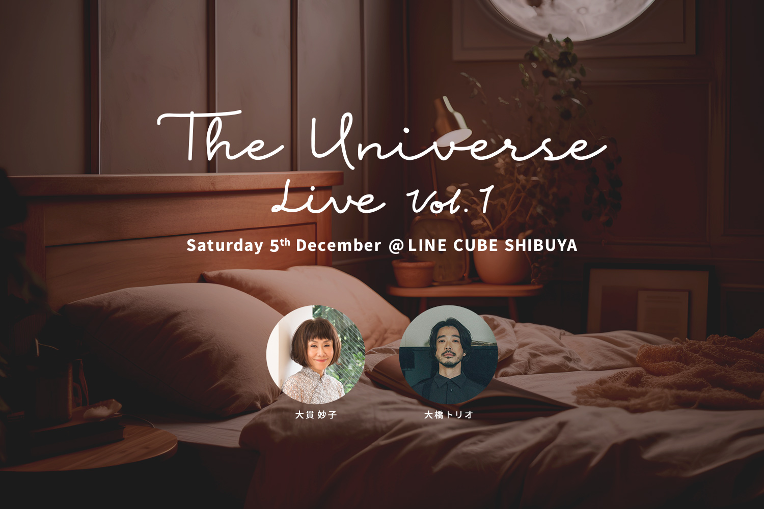 大貫妙子と大橋トリオが出演！深夜の人気音楽番組「THE UNIVERSE」の世界観をリアルに再現したライブ「THE UNIVERSE LIVE」を12月5日(土)LINE CUBE SHIBUYAで開催