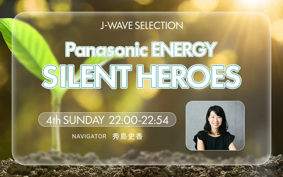 J-WAVE SELECTION Panasonic ENERGY SILENT HEROES