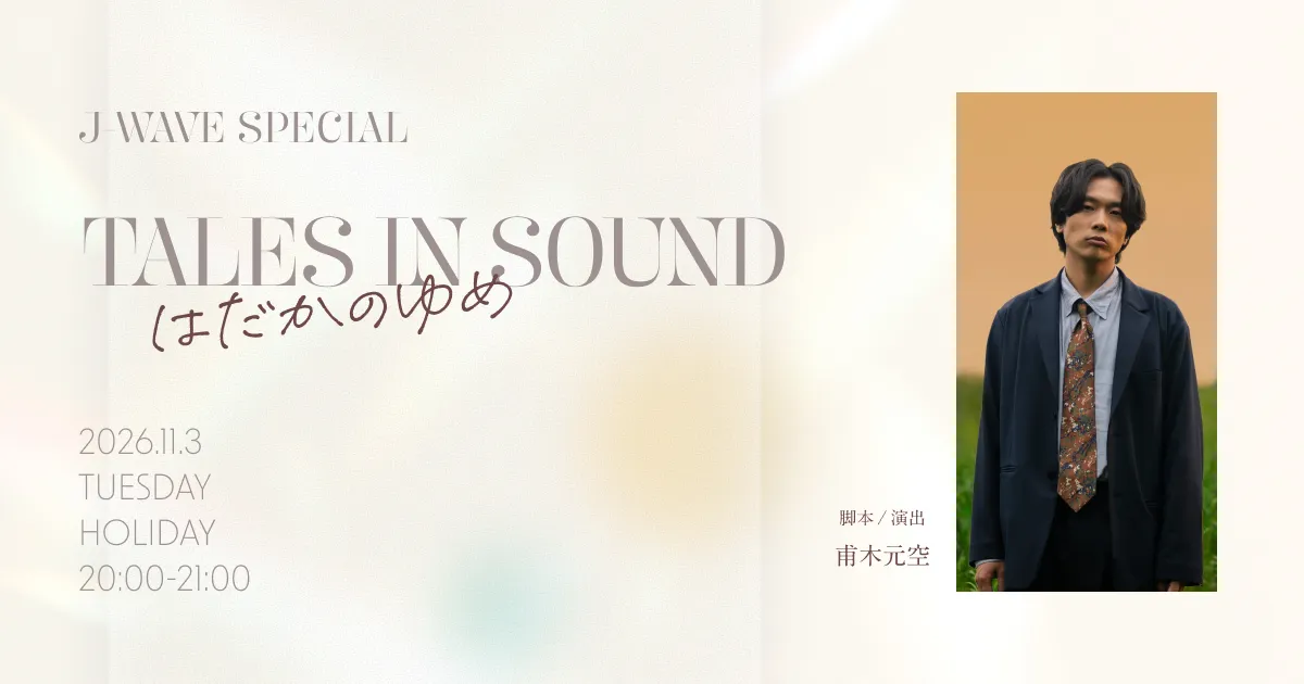 「J-WAVE SPECIAL TALES IN SOUND はだかのゆめ」22026年11月3日(火・祝)放送