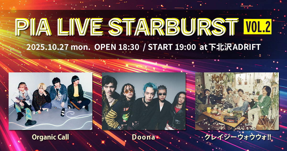 若手バンドをフックアップする番組「PIA STARBURST Vol.2」出演アーティストは、Organic Call / Doona