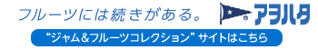 アヲハタ