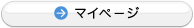 マイページ