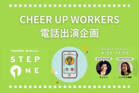 STEP ONE「CHEER UP WORKERS」電話出演企画