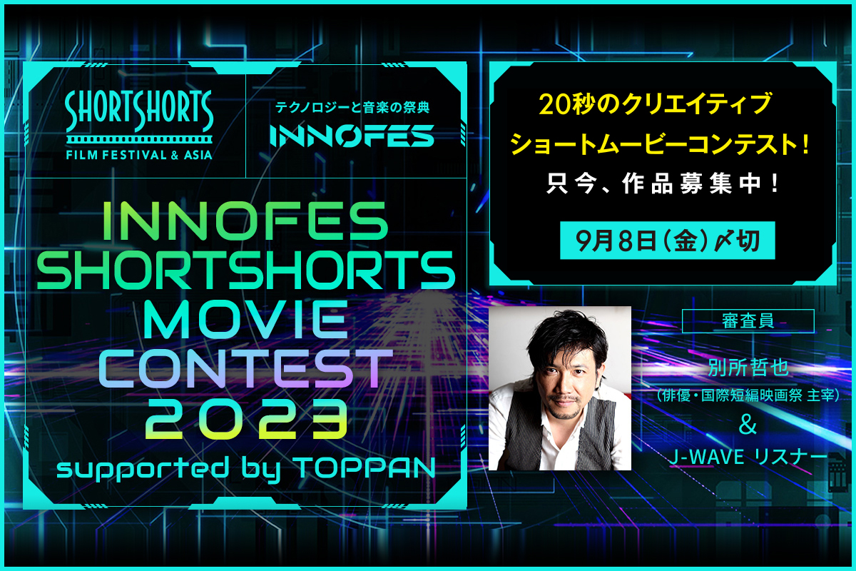 凸版印刷が協賛！イノフェスでの「ショートムービーコンテンスト」事例紹介