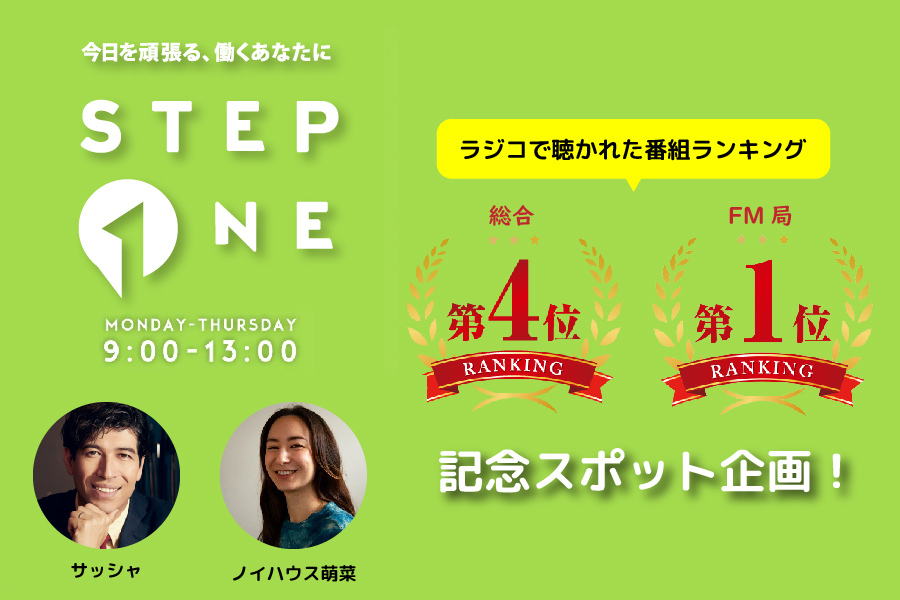 FM局1位！ 平日午前中のワイド番組『STEP ONE』人気のワケを事例でご紹介