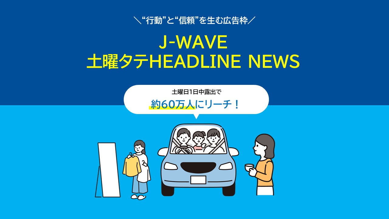 【約60万人リーチ】“行動”と“信頼”を生む土曜の広告戦略を解説