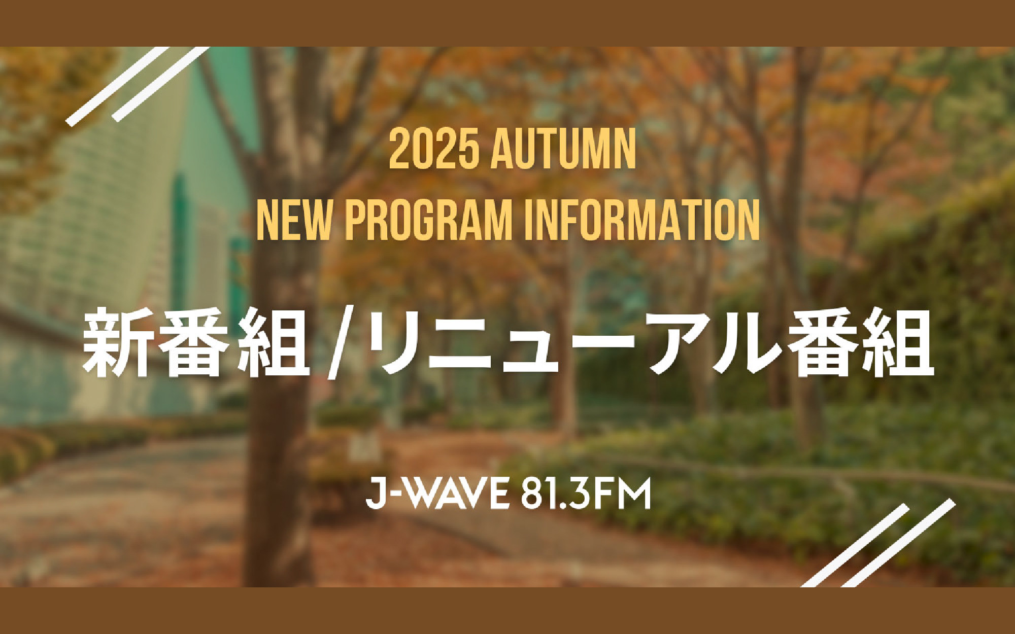 J-WAVE 2025年10月改編のお知らせ