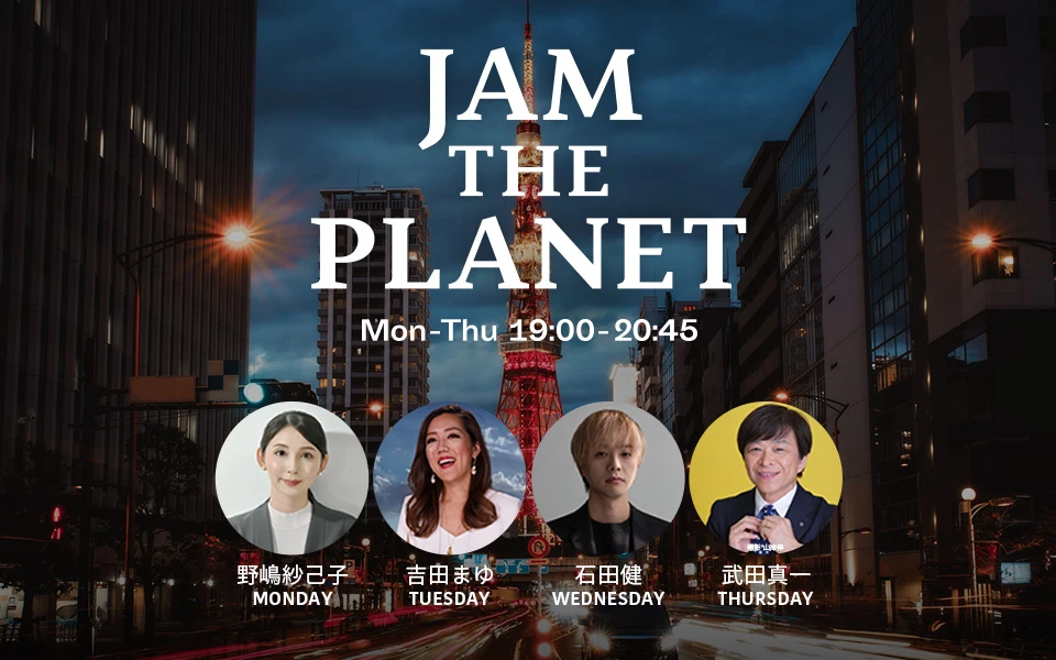 野嶋紗己子・武田真一が新加入！社会課題からグローバルまで訴求できる『JAM THE PLANET』
