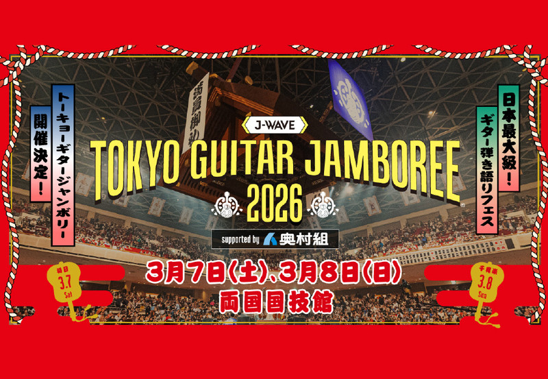 懸賞幕や提灯など唯一無二な協賛企画も！「J-WAVE TOKYO GUITAR JAMBOREE 2026 supported by 奥村組」協賛社募集中