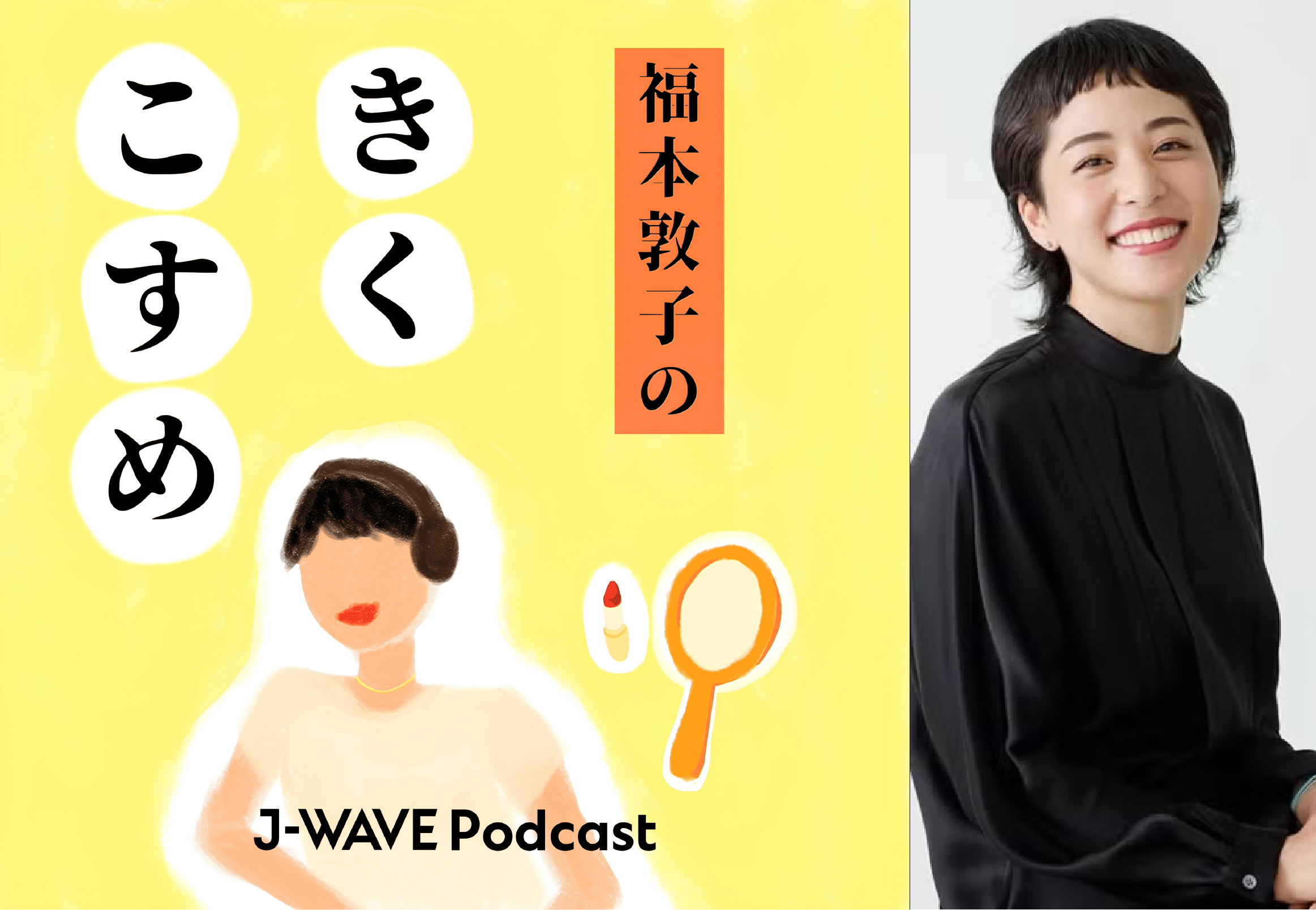 【美容・ウェルネス・ライフスタイル企業様必見！】 美容コラムニスト・福本敦子のPodcastを活用した”共感”を届けるコミュニケーション企画