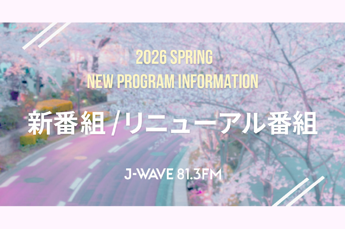 J-WAVE 2026年4月改編のお知らせ