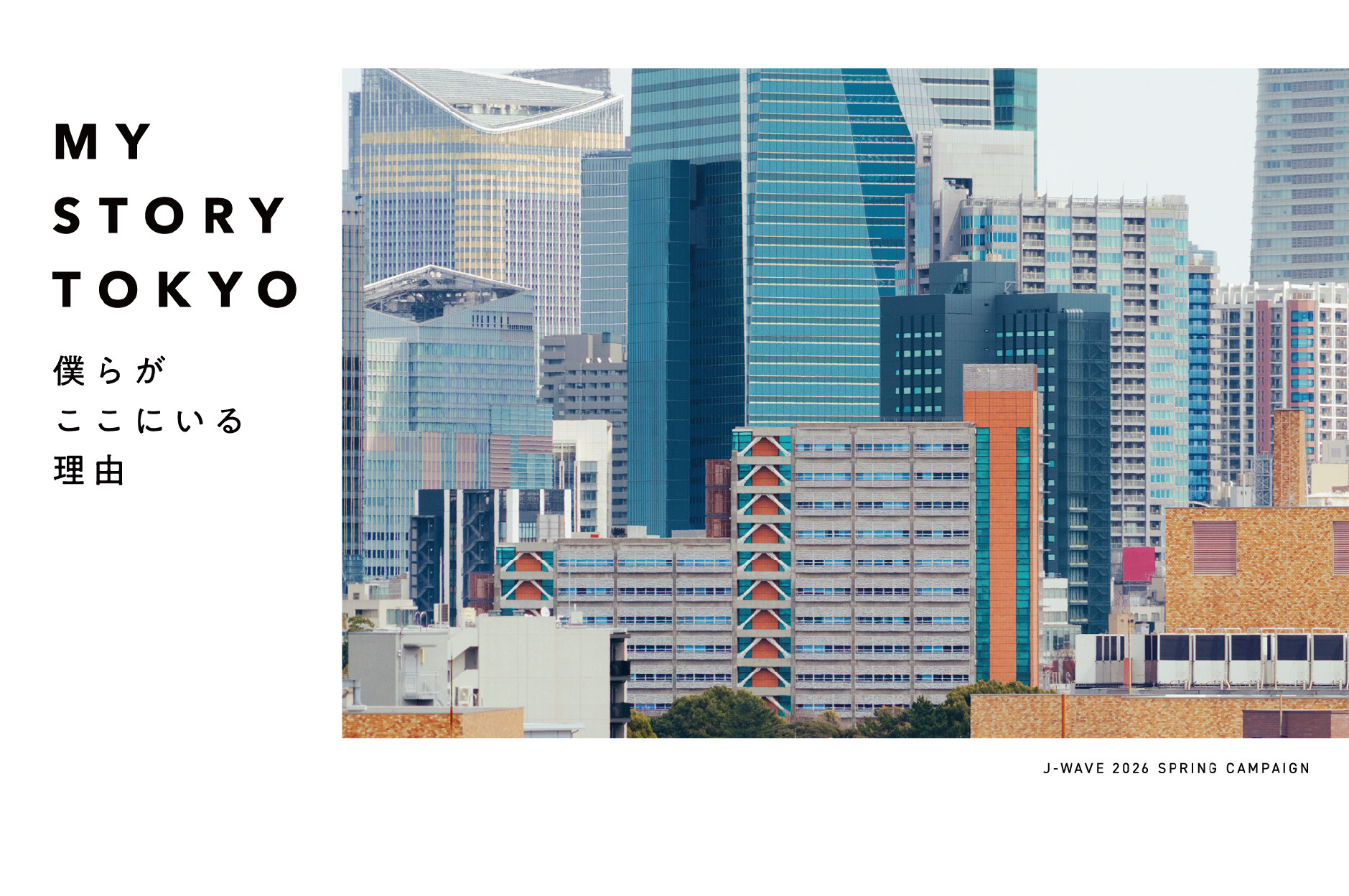J-WAVE 春の大型キャンペーン「MY STORY TOKYO」始動！　