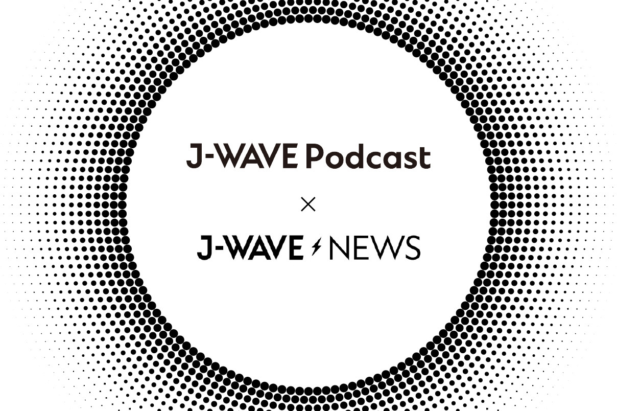 タイパの逆を行く「深く、長く」貴社のメッセージを届けるPR枠！J-WAVE NEWS×Podcastコラボパッケージ提供開始