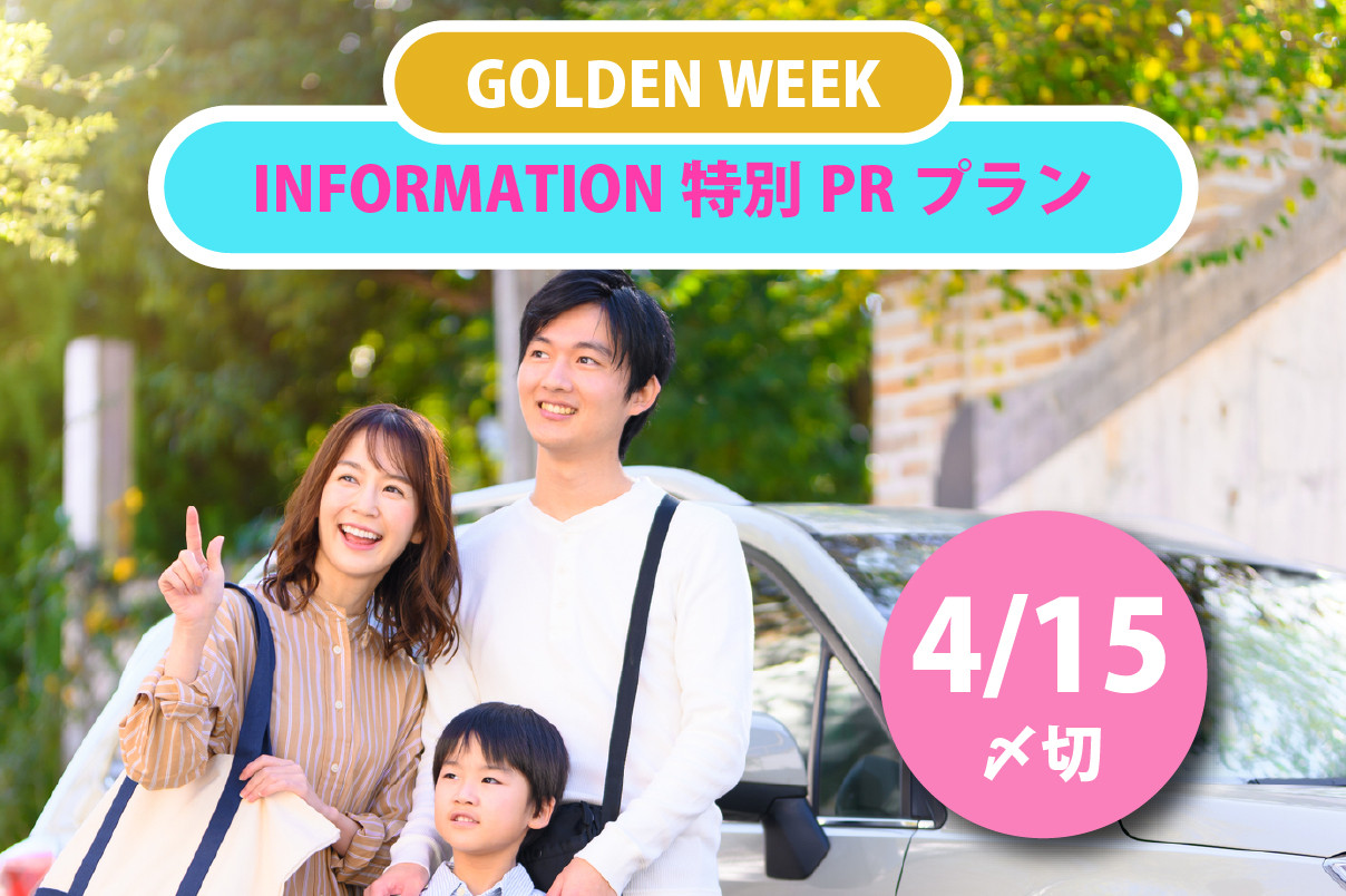 【期間限定価格！】GWの外出層を攻略する特別プランのご案内