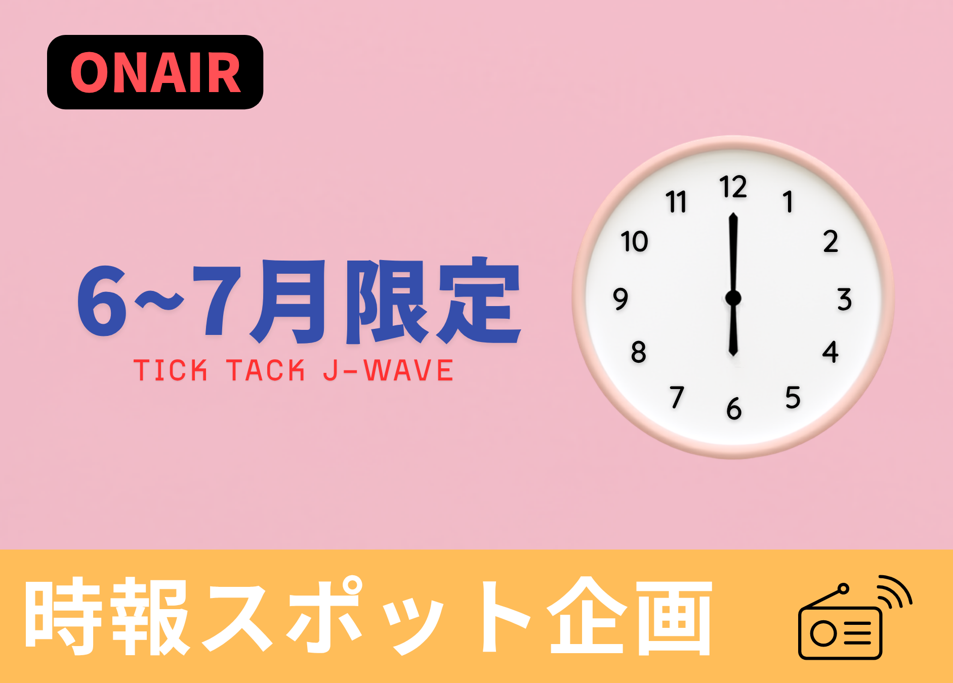 【6月・7月限定】J-WAVE時報スポット企画『TICK TACK J-WAVE』