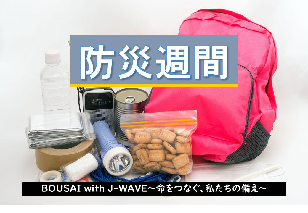 【2026年9月】音声で命を守る備え。J-WAVE防災キャンペーン