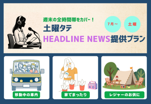 J-WAVE 土曜タテHEADLINE NEWS