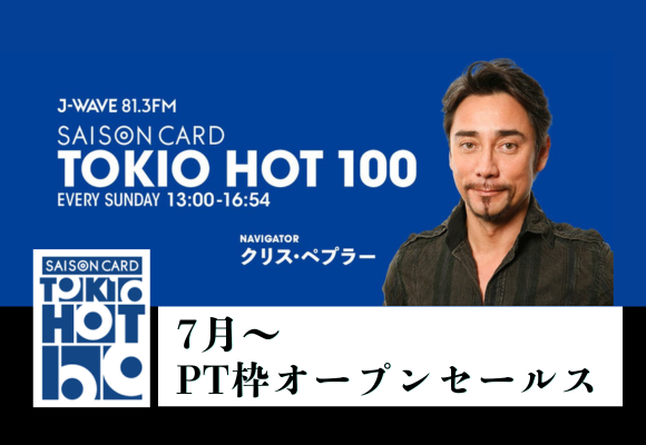 【7月～PT枠オープンセールス】クリス・ペプラー「TOKIO HOT 100」PT枠