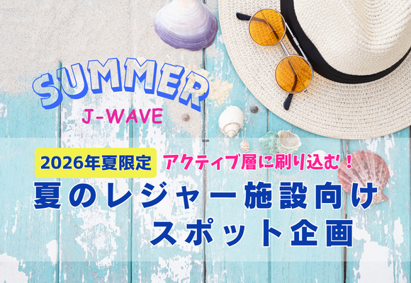 【2026年夏限定】アクティブ層に刷り込む！夏のレジャー施設向けスポット企画