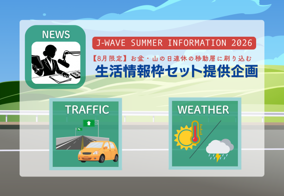  【8月限定】お盆・山の日連休の移動層に刷り込む！J-WAVE SUMMER INFORMATION 2026