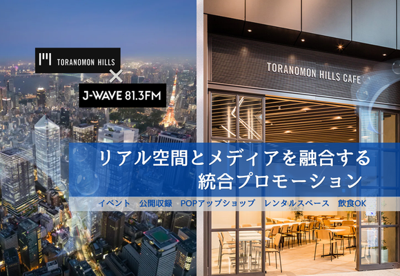【虎ノ門ヒルズ×J-WAVE】リアル空間とメディアを融合する統合プロモーション 