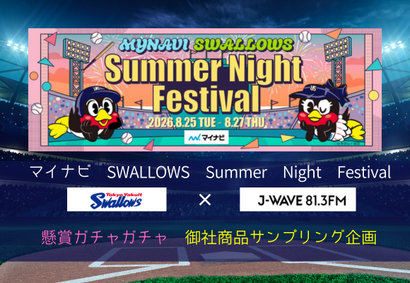 【８月開催】神宮球場でダイレクト訴求！「マイナビ SWALLOWS Summer Night Festival」ガチャガチャサンプリング協賛企画