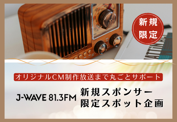 【新規限定】オリジナルCM制作から放送まで丸ごとサポート！初めてのラジオ広告プラン