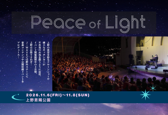 【１１月開催】上野の夜空を彩るドローンショー×J-WAVE 協賛企画「Peace of Light」