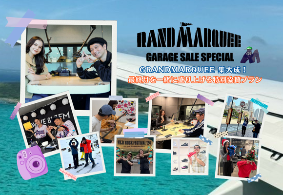 【9月限定】GRAND MARQUEE最終回スペシャル！番組の総力を挙げた「GARAGE SALE SPECIAL」協賛プラン