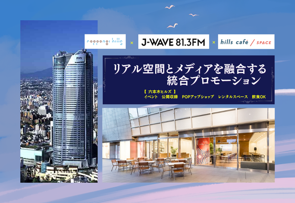 【六本木ヒルズ×J-WAVE】リアル空間とメディアを融合する統合プロモーション