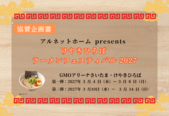 【３月開催】アルネットホームpresents けやきひろば ラーメンフェスティバル 2027 協賛企画