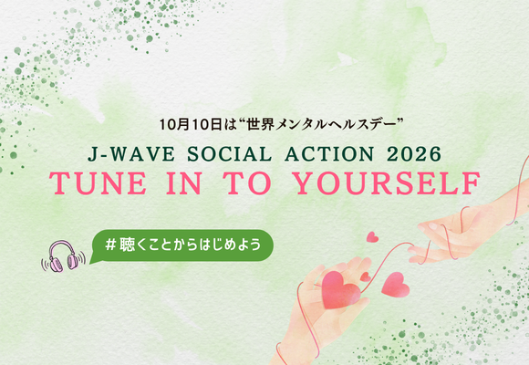 【10月】世界メンタルヘルスデー連動！J-WAVE「TUNE IN TO YOURSELF」特別協賛スポット企画 