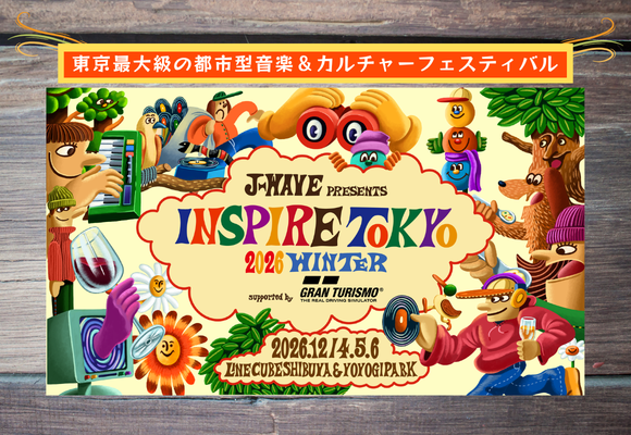 【１２月開催】J-WAVE最大級都市型フェス協賛企画「INSPIRE TOKYO 2026 WINTER supported by Gran Turismo」