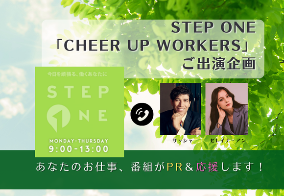 【働くリスナーへダイレクトに届く！】サッシャ＆セレイナ・アンと生トーク！STEP ONE「CHEER UP WORKERS」ご出演企画