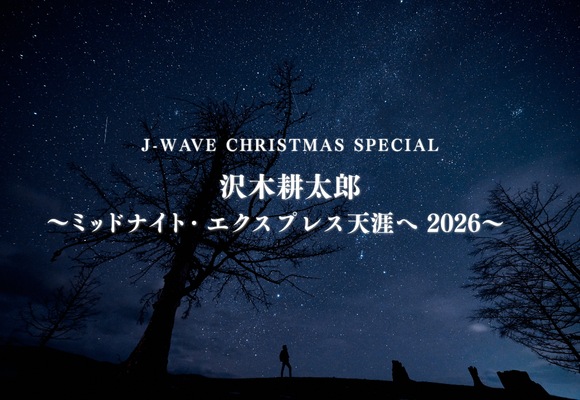 【12／24放送】クリスマスイブ恒例・沢木耕太郎の特番が30回目に！ J-WAVE CHRISTMAS SPECIAL「ミッドナイト・エクスプレス 天涯へ 2026」
